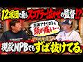 【12球団で最もスコアラー泣かせ！？】現役NPBでもずば抜けてる監督とは？志田アナリストが徹底解説