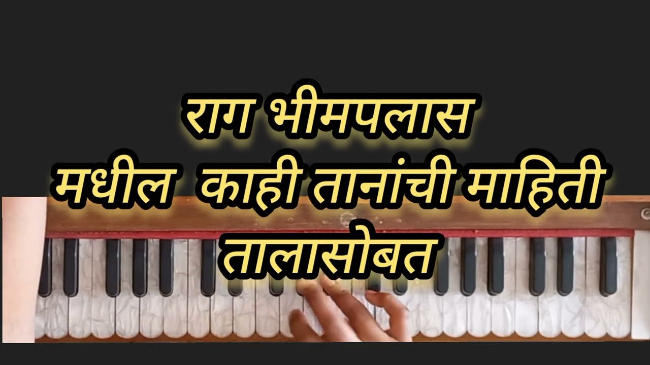 राग भीमपलास मधील काही तानांची माहिती तालासोबत