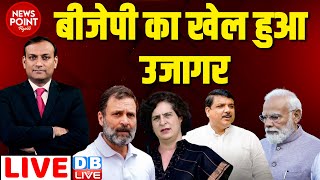 #dblive News Point Rajiv :BJP का खेल हुआ उजागर | Rahul Gandhi | Loksabha Election | BJP Manifesto