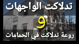 ديكور تدلاكت للواجهات ( الحرشة أو الپيزي ) ، وروعة تدلاكت في الحمامات .