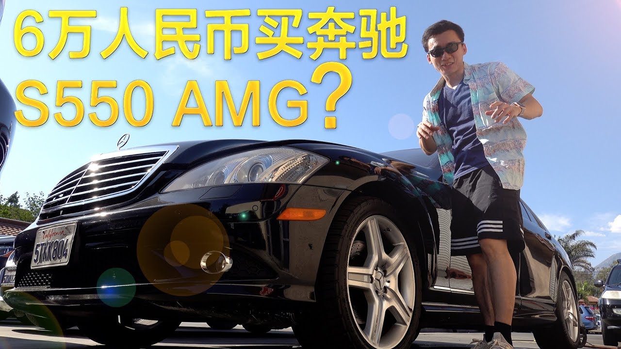 7万人民币买一辆奔驰s550 Amg 跑车 Mickeyworkstv Youtube