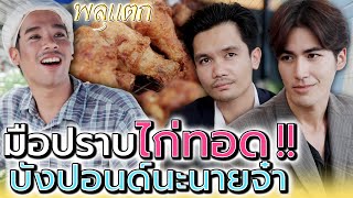 พ่อค้าไก่ทอด !! หอมเจียวเน้นๆ อร่อยจนเสี่ยติดใจ (ละครสั้น) - พลุแตก แชนแนล