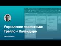 Как дизайнеру управлять проектами с помощью Trello и Календаря