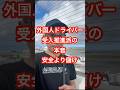 外国人ドライバー受入推進派の本音！安全より儲け