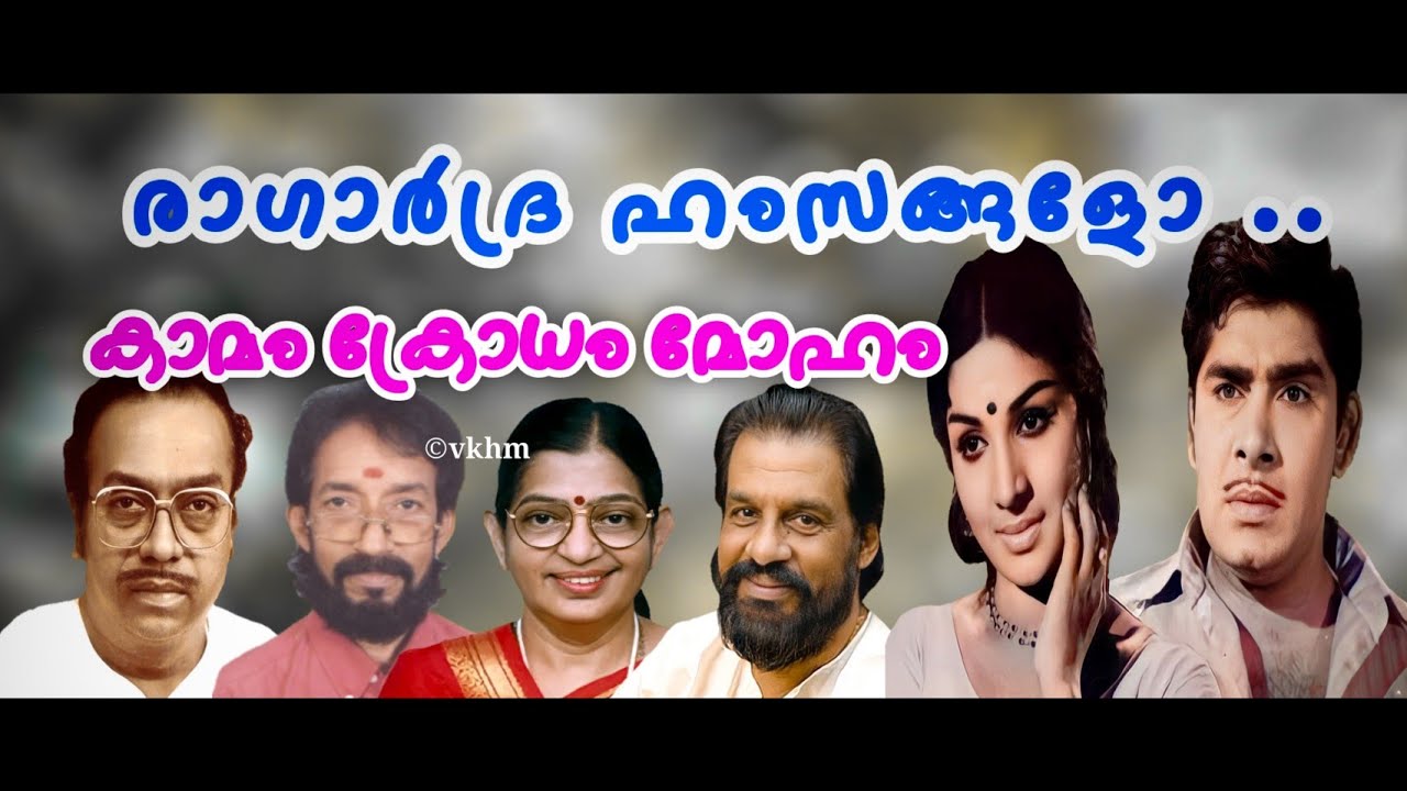 Ragardra Hamsangalo   Kamam Krodham Moham   Yesudas  P Suseela   B K  Sivakumar   Shyam vkhm