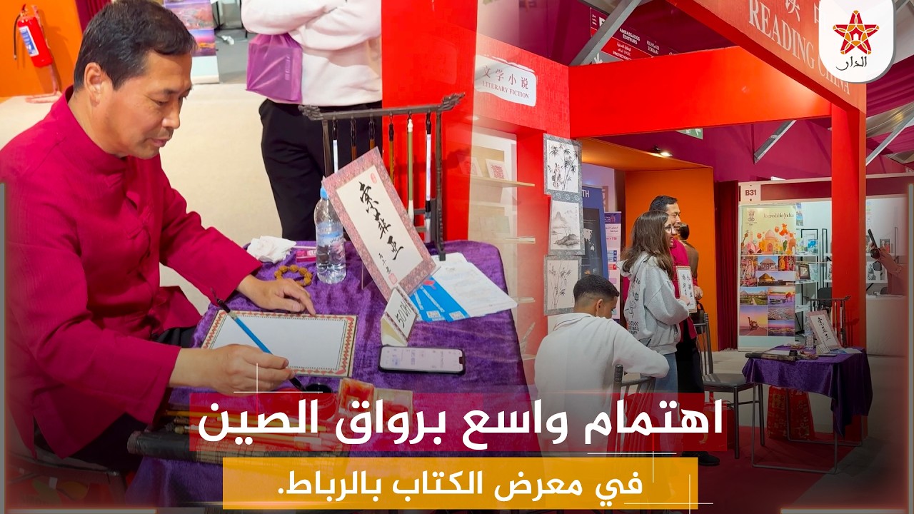 اهتمام واسع برواق الصين في معرض الكتاب بالرباط.