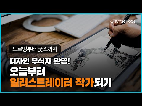 디자인 1도 몰라도 괜찮아요! 바로 시작하는 디지털 드로잉
