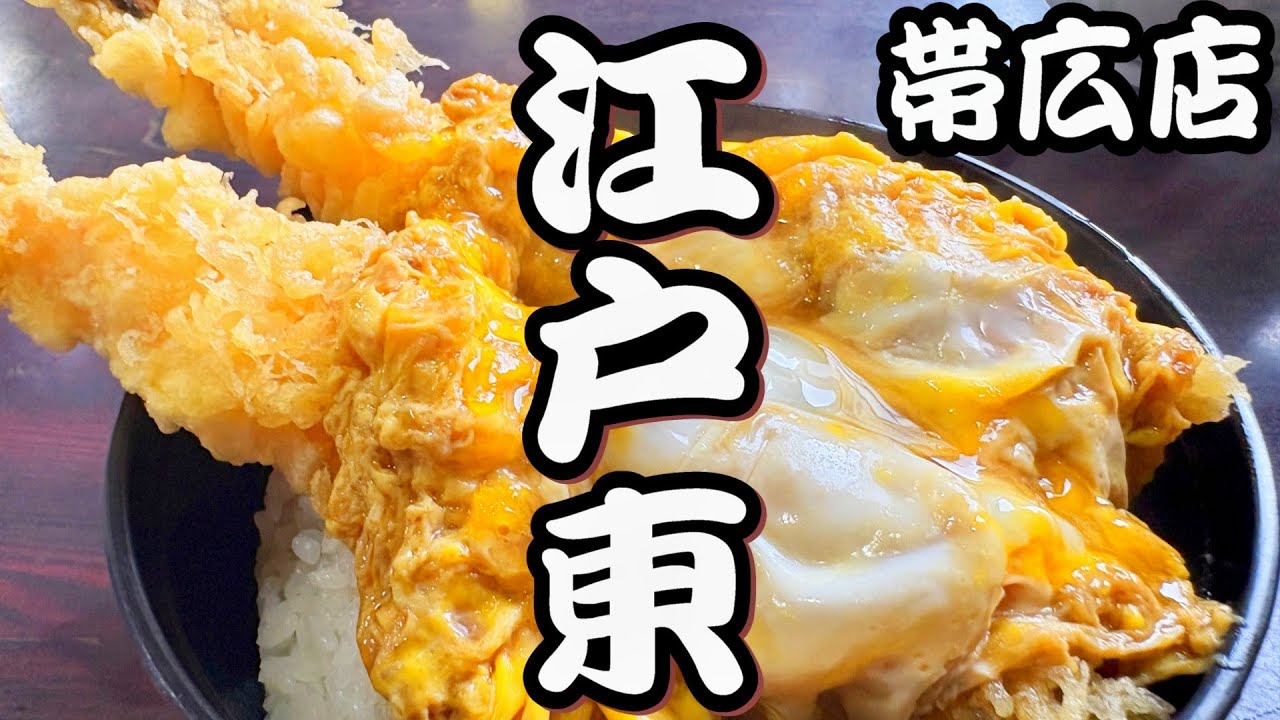 【帯広十勝グルメ】行列必至! 上えび天丼&天とじ!! 江戸東でえび三昧!!!／江戸東 帯広店