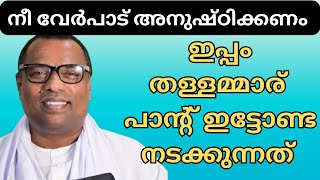 നീ വേർപാട് അനുഷ്ഠിക്കണം ഇപ്പം തള്ള പാന്റും ഇട്ടോണ്ട നടക്കുന്നത്. pr anish kavalam message