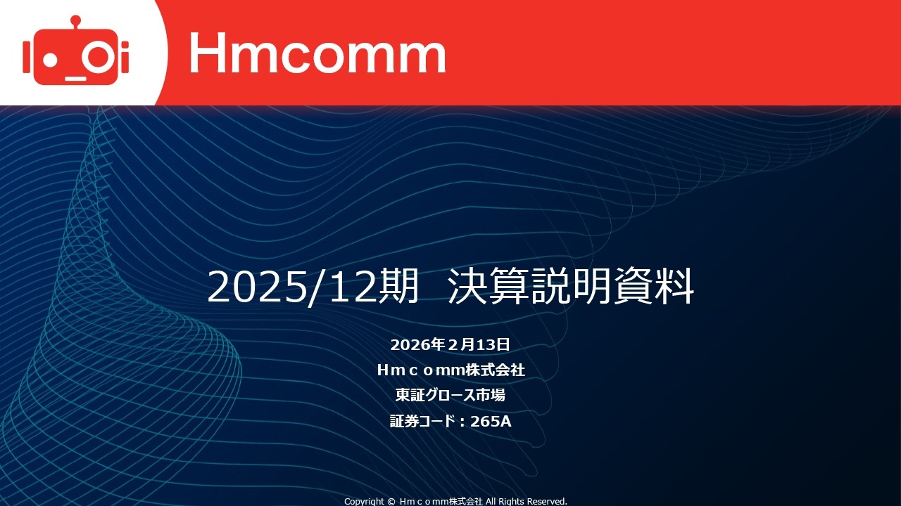 Hmcomm（265A） 2025年12月期決算説明