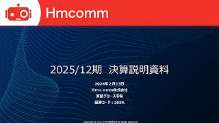 Hmcomm（265A） 2025年12月期決算説明