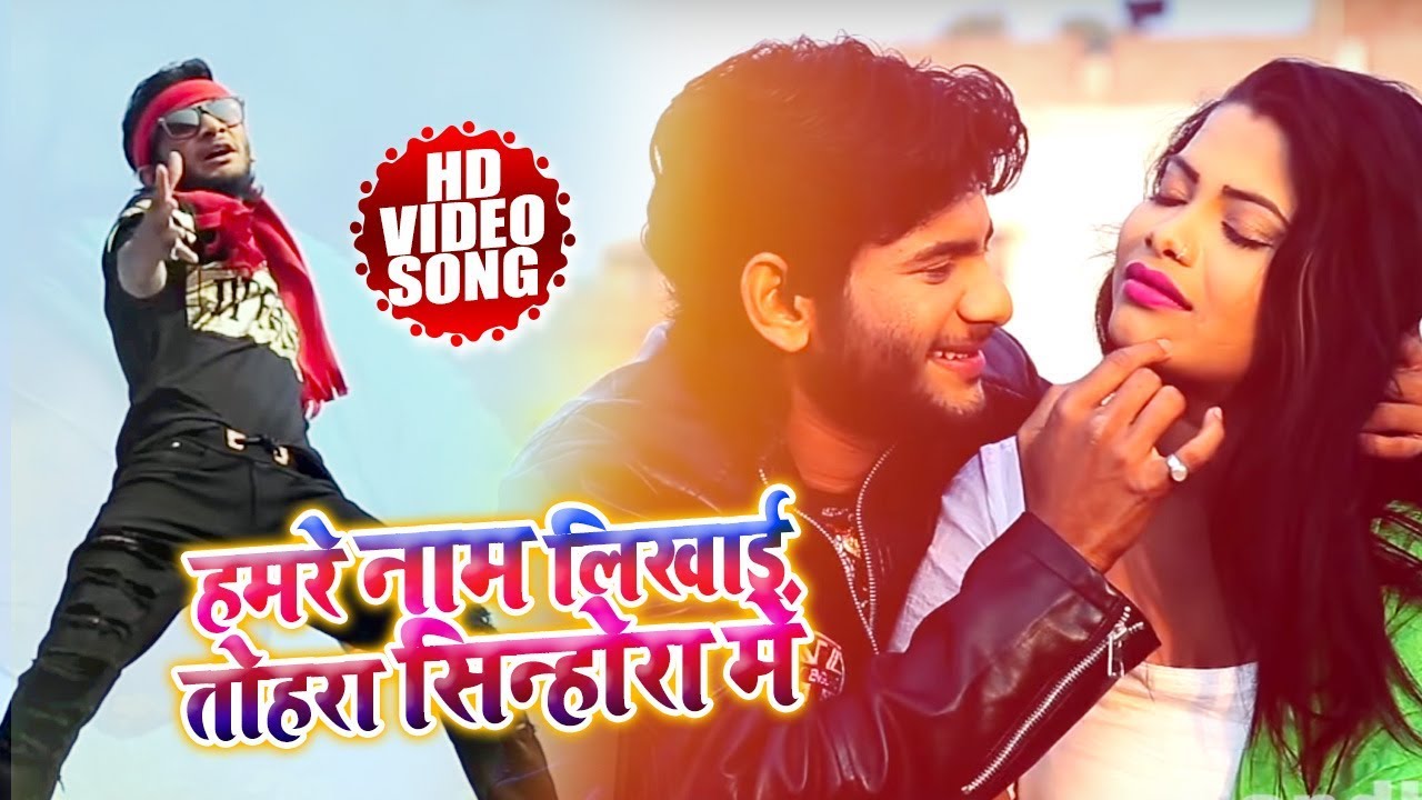 Abhishek Lal Yadav  _ हमरे नाम लिखाई तोहरा सिन्होरा में  - Bhojpuri   Song