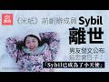 【01秒看娛樂】《米紙》前創辦成員Sybil驚傳離世 其男友公布追思會日子 |01娛樂|米紙|創辦成員|Sybil|離世