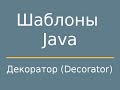 Шаблоны Java. Decorator (Декоратор)