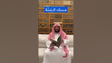 اذكار الصباح من كتاب مسك السّنّة | د. عائض القرني