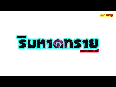 #เพลงแดนซ์ ( ริมหาดทราย ) เพราะๆ [ DJ WAY ]