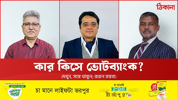 লেভেল প্লেয়িং ফিল্ড: অগ্রগতি কেমন?