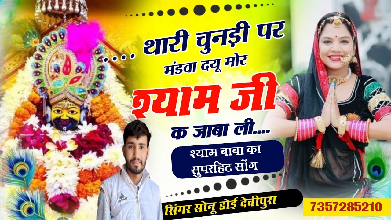 ... थारी चुनड़ी पर मंडवा दयू मोर श्याम जी क जाबा ली!! सिंगर सोनू डोई देवीपुरा!! श्याम बाबा का सोंग!!