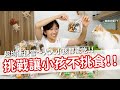 【營養師做來吃EP17】挑戰讓小孩不挑食！！超均衡便當～大人小孩都能吃！！