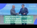 Итоги первого дня форума "Шаг в будущее": технологическое лидерство и искусственный интеллект