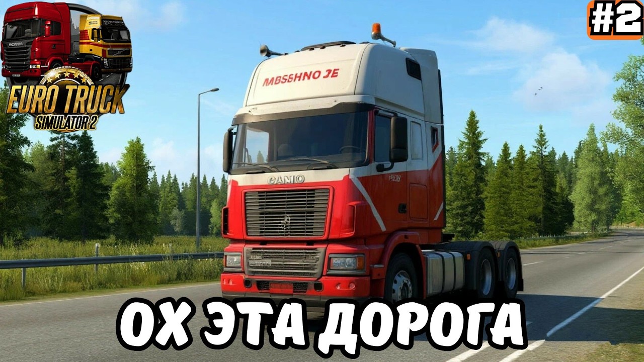 EURO TRUCK SIMULATOR 2 ➡️ ОХ ЭТА ДОРОГА (09.03.26)
