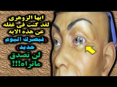 ايها الزوهرى لقد كنت فى غفله عن هذه الايه فبصرك اليوم حديد لن تصدق ماتراه اذا كنت تريد بصرا حديدا