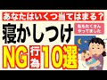 【衝撃】寝かしつけでNGな行為を10個お伝えします