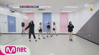 Idol School [스페셜]′♬시간을 달려서′ 안무 연습캠 ＜장규리,김은서,이유정,김나연,조유리＞(원곡  여자친구) 170915 EP.9