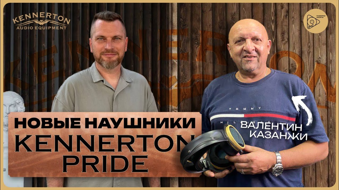 Новые наушники Kennerton Pride