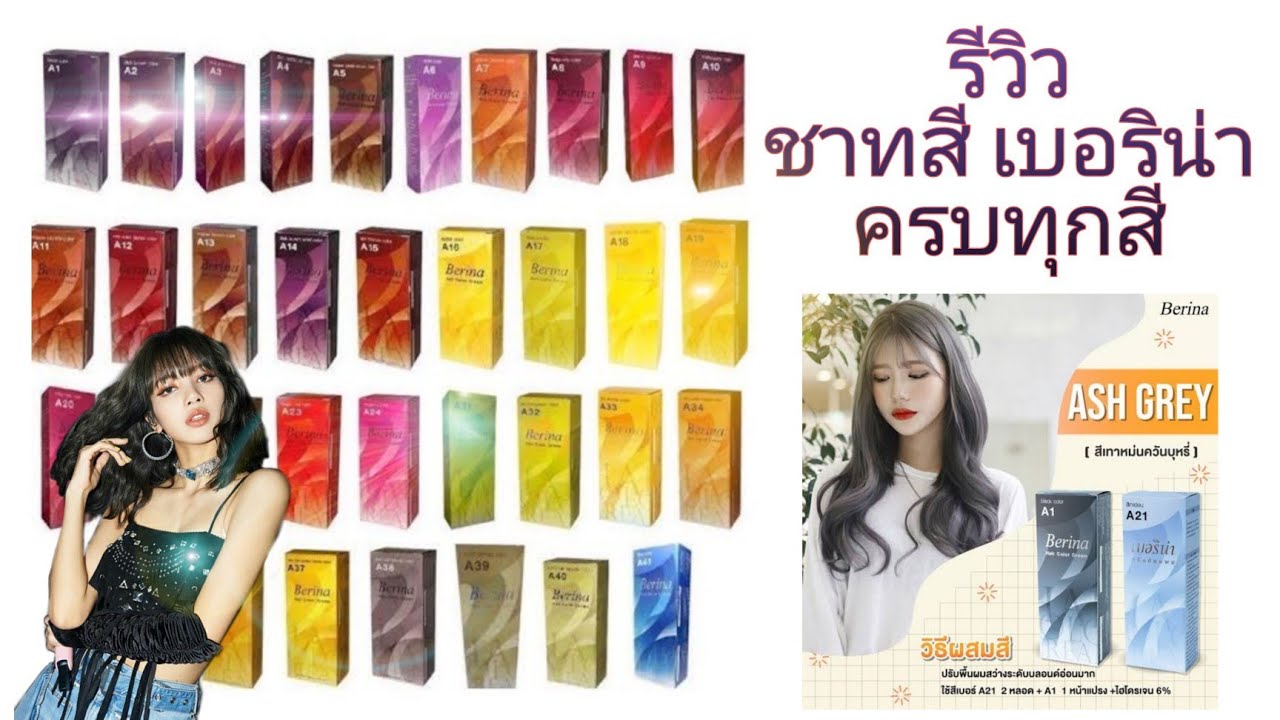 เฉด สี ผม ต่างๆ  New 2022  รีวิวชาทสี เบอริน่า ครบทุกสี Berina ย้อมสีผม ทำผมสีเทา a21 a38 a16 ย้อมผมง่ายๆ ชาร์ตสี เบอรีน่า