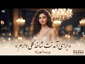 برای آمدنت یک شاخه گلی دارم پریسا نورزاد شعر قهار عاصی   