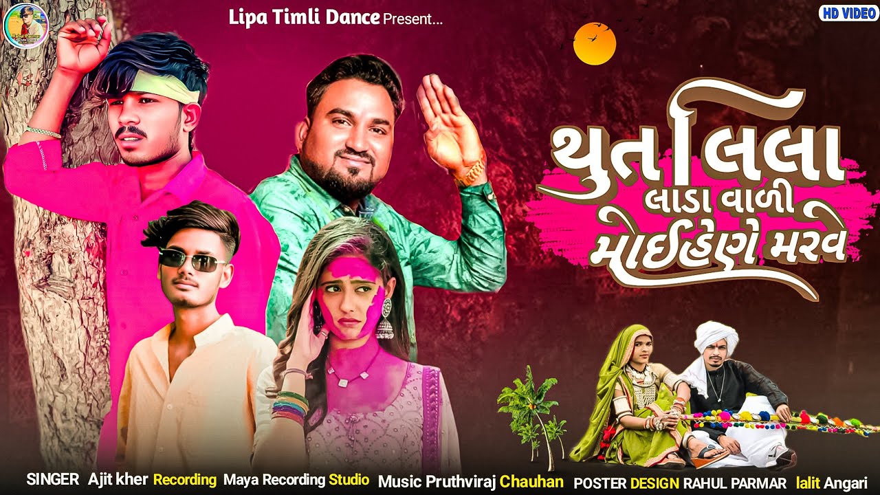 થુંત લિલા લાડા વાળી માઇહેણે મરવે || Ajit kher new song || Rahul Parmar new video 2026 Lalit Angari 
