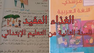 الغذاء المفيد للسنة الثانية من التعليم الابتدائي