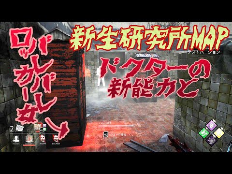 新研究所map 新能力ドクターとバレバレすぎるロッカー生存者 デッドバイデイライト 123 Youtube 新研究所map 新能力ドクターとバレバレすぎるロッカー生存者 デッドバイデイライト 123 Youtube