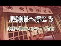 氏神様へ行こう・神様の御遣いがやってきた!