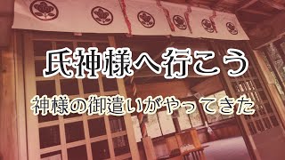氏神様へ行こう・神様の御遣いがやってきた!