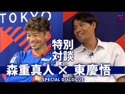 特別対談｜森重真人×東慶悟