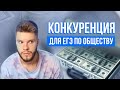 Конкуренция для ЕГЭ по обществознанию за 8 минут