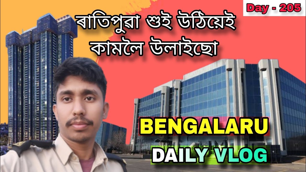 ৰাতিপুৱাই কামলৈ উলাইছো | Daily vlog | Bangalore | Assamese vlog video