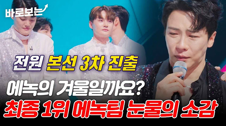 (눈물바다😭) "귀한 1위 주셔서 감사합니다." 최종 순위 1등으로 마무리한 에녹 팀 #바로보는현역가왕2
