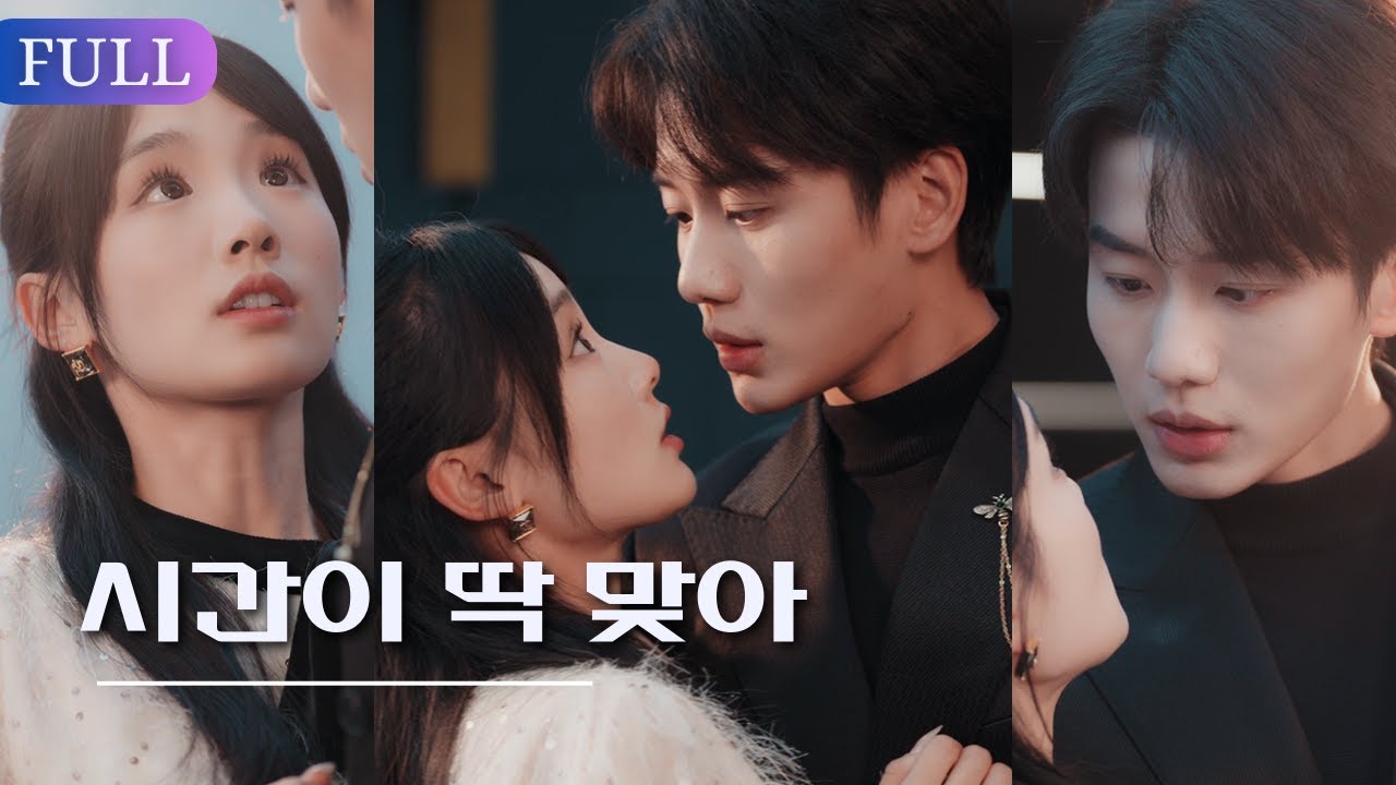 【FULL | 시간이 딱 맞아】솔로파티를 다녀온 후 약혼자가 하나 더 생겼습니다.