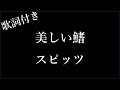 【1時間耐久】【スピッツ】美しい鰭 - 歌詞付き - Michiko Best