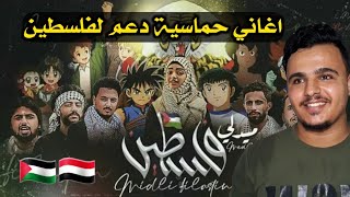 شباب يمنيين يبدعون في تحويل اغاني الكرتون الي اغاني دعم للقضية الفلسطينية