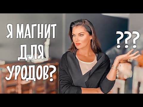 Почему я притягиваю ПРОБЛЕМНЫХ мужчин?