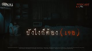 ยังไงก็ต้องเจอ ( ห้องพัก  อุดมสุข ) - หลอนสเปเชียล / PODCAST EP. 52