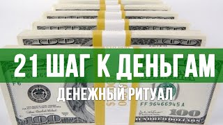 21 шаг для привлечения денег | Денежный ритуал