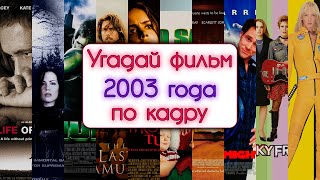 видео: УГАДАЙ ФИЛЬМЫ 2003 ГОДА ПО КАДРУ картинка: УГАДАЙ ФИЛЬМЫ 2003 ГОДА ПО КАДРУ