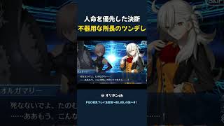 【FGO初心者】人命を優先した決断 不器用な所長のツンデレ #FGO初心者 #shorts #fyp