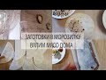 ЗАГОТОВКИ В МОРОЗИЛКУ / ВЯЛЕНОЕ МЯСО