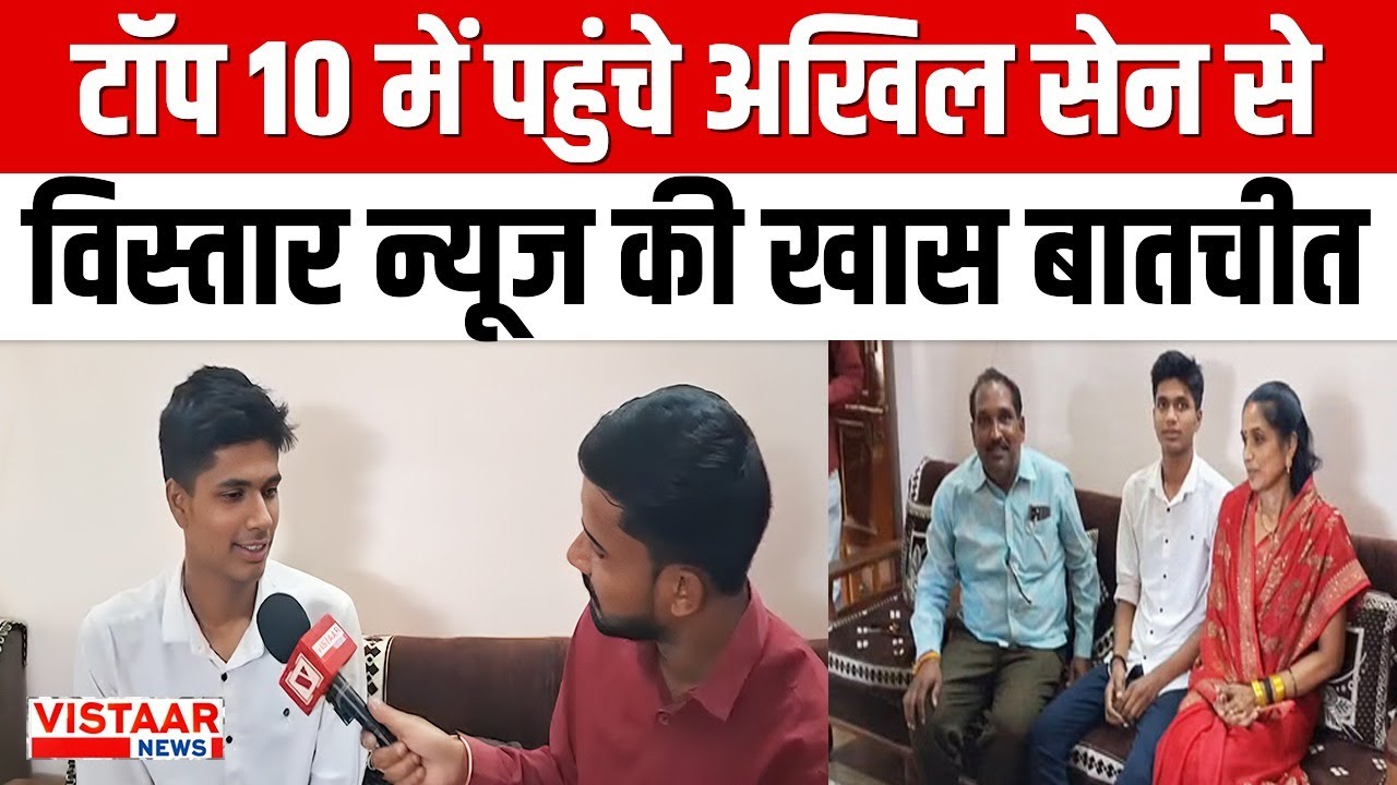 Board Result 2025: बिना Coaching Top 10 में जगह बनाने वाले Akhil Sen से विस्तार न्यूज की खास बातचीत